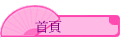 首頁